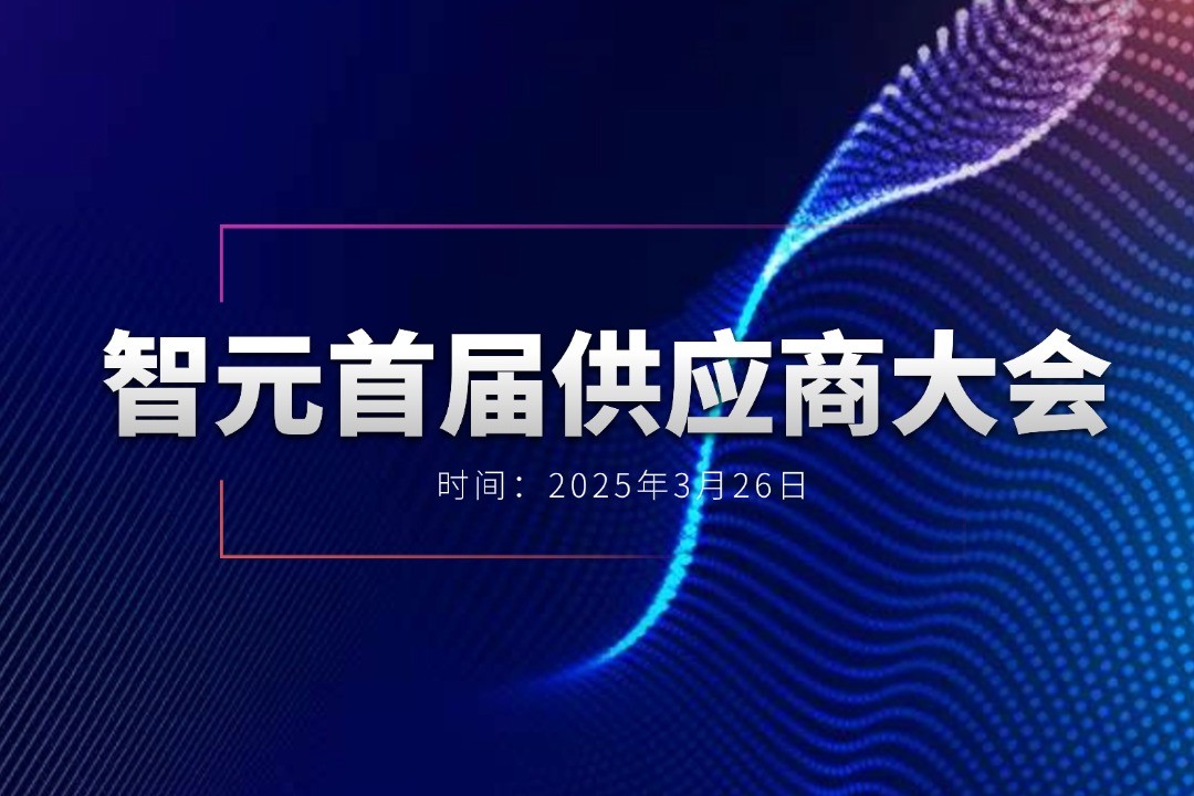 ag凯发旗舰厅举办首届供应商大会，携手百余家合作伙伴开创机器人发展新篇章